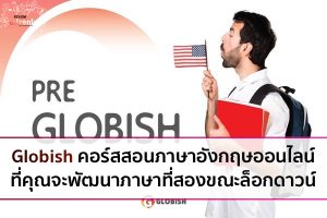 Globish คอร์สสอนภาษาอังกฤษออนไลน์ที่จะพัฒนาภาษาที่สองขณะล็อกดาวน์