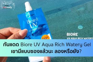 รีวิวกันแดด Biore UV Aqua Rich Watery Gel เขามีแบบซองแล้วนะ ลองหรือยัง?
