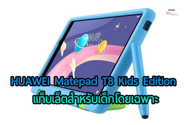 แท็บเล็ต สำหรับเด็กโดยเฉพาะ HUAWEI Matepad T8 Kids Edition
