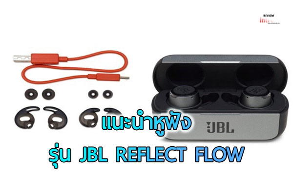 หูฟัง รุ่น JBL REFLECT FLOW ที่จะช่วยให้คุณฟังสื่อบันเทิงได้อย่างไร้ขีดจำกัด