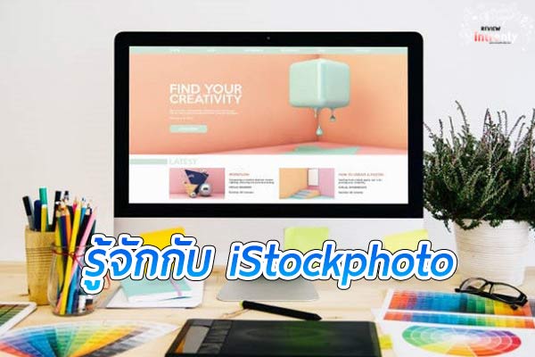 เว็บไซต์ iStockphoto เว็บไซต์สร้างรายได้สำหรับผู้ที่ชอบถ่ายภาพ