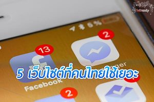 5 อันดับเว็บไซต์ ที่คนไทยใช้กันเยอะที่สุดในปี2022นี้!!