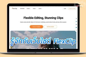 เว็บไซต์ FlexClip เว็บไซต์ที่ช่วยให้การตัดต่อวิดีโอง่ายขึ้น