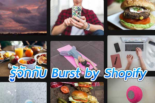 เว็บไซต์ Burst by Shopify เว็บไซต์สต็อกภาพถ่ายที่ให้บริการฟรี