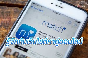 Match.com เว็บไซต์หาคู่ จากผู้คนเกือบทุกมุมโลก